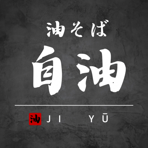 油そば自油 公式アプリ