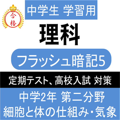 中学 理科 フラッシュ暗記5 中2 第2分野 高校受験 基礎 Google Play のアプリ