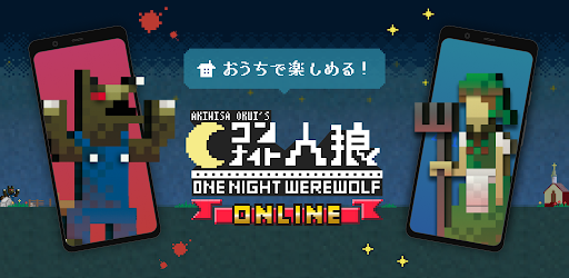 ワンナイト人狼オンライン オンラインで遊べる人狼ゲーム Google Play のアプリ