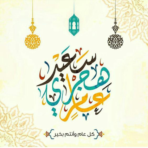 التهنئة بالسنة الهجرية الجديدة Screen 3