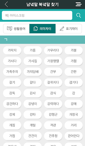 한눈에 보는 남녘말북녘말 (겨레말큰사전) Screen 3