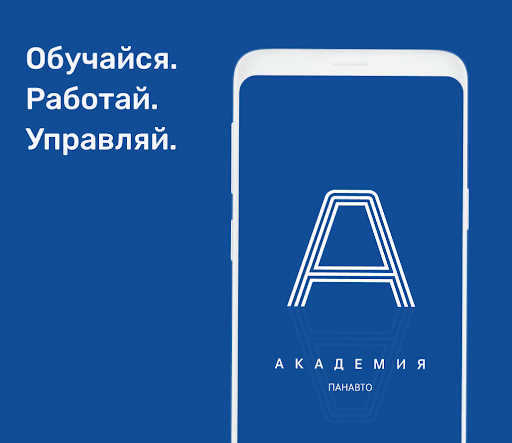 Android application Академия ПАНАВТО screenshort
