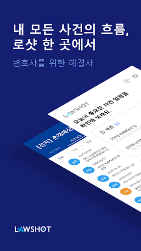 Android application 스마트한 기일관리 로샷(LawShot) screenshort
