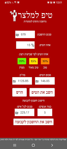 טיפ למלצר - מחשבון טיפים Screen 2