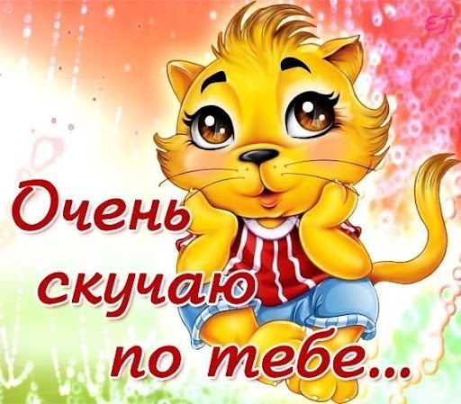 Скучаю по тебе открытки