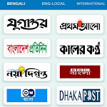 Cover Image of Download All Newspapers - সংবাদপত্র  APK