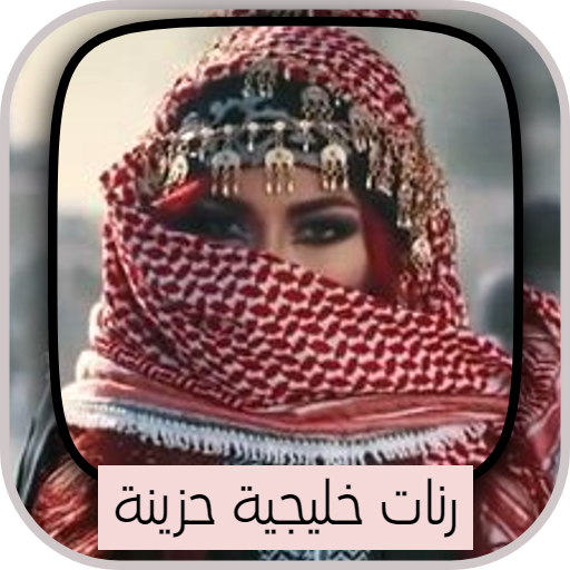 رنات خليجية اسلامية حزينة