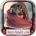 Cover Image of डाउनलोड رنات خليجية اسلامية حزينة  APK