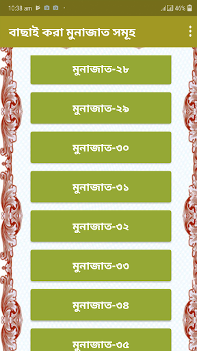 Android application বাছাই করা মুনাজাত সমূহ ( ‍Sel screenshort