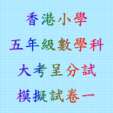 香港小學五年級數學科大考呈分試模擬試卷一體驗版 icon