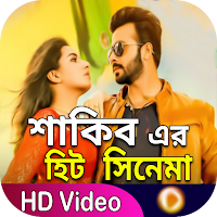 শাকিব খানের সিনেমা - Shakib Khan Movies