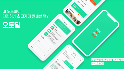 오토딜for딜러 - 중고오토바이 매입 비교견적 앱 Screen 3