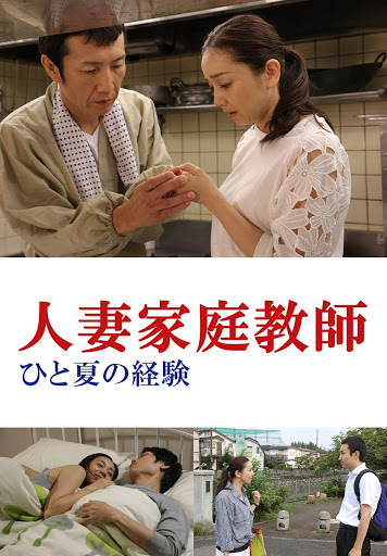 人妻家庭教師|白髪混じりオマンコ 人妻家庭教師 ひと夏の経験 - Movies on Google Play