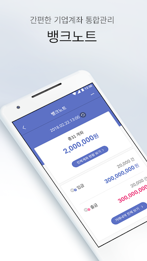 Android application 뱅크노트 – 기업 통합계좌관리 서비스 screenshort