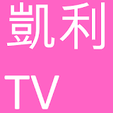 凱利TV - 视频集锦 icon