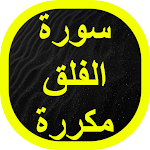Cover Image of Descargar سورة الفلق مكررة 1 APK