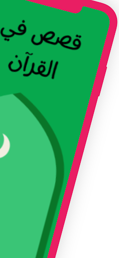 قصص من القرآن بدون نت Screen 2