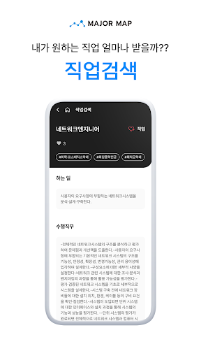 메이저맵 - 대학교, 학과, 전공 정보 제공 서비스 Screen 3
