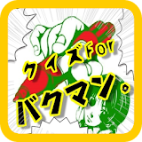 【無料】クイズforバクマン。マンガ・アニメ・映画と大人気！ icon