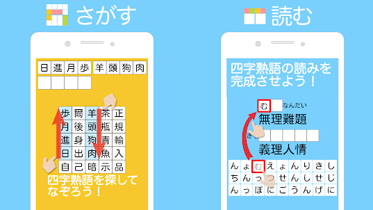 四字熟語ライフ〜言葉で遊ぼう！漢字四文字の単語パズルゲーム