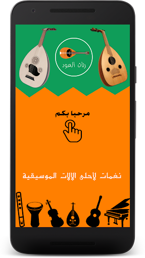 Android application رنات العود - OUD RINGTONE screenshort