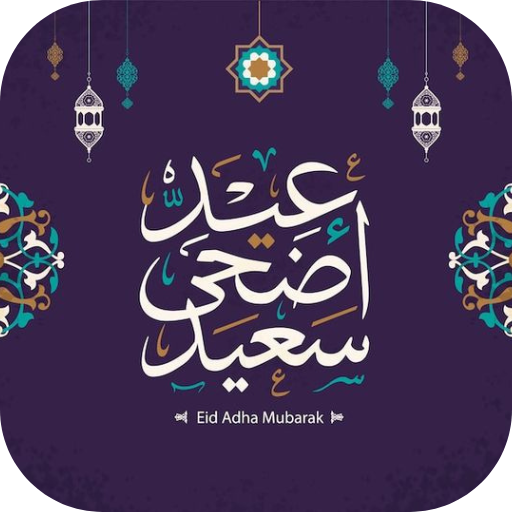 رسائل عيد الاضحى 2025 - AppWisp.com