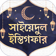সাইয়েদুল ইস্তিগফার ~ Bangla Dua Apps Free