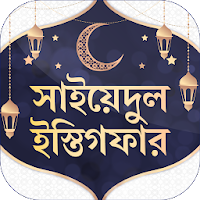 সাইয়েদুল ইস্তিগফার ~ Bangla Dua Apps Free