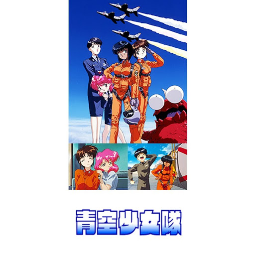 青空少女隊 - Google Play এ TV