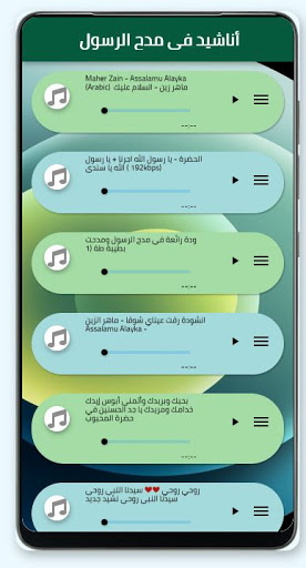 Android application اناشيد في مدح الرسول بدون نت screenshort