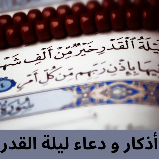 دعاء ليلة القدر