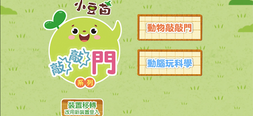 小豆苗敲敲門 Screen 2