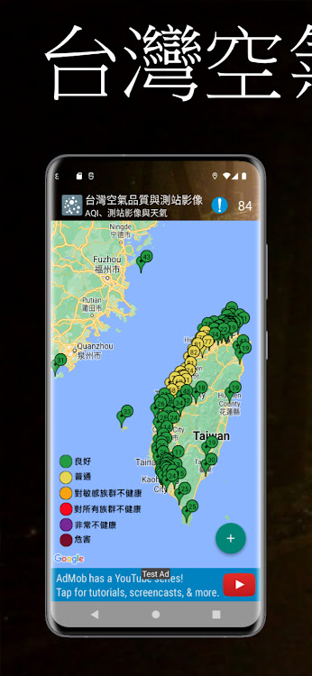 台灣空氣品質與測站影像 - 2.3.74 - (Android)