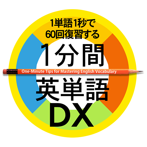 １分間英単語dx Google Play のアプリ