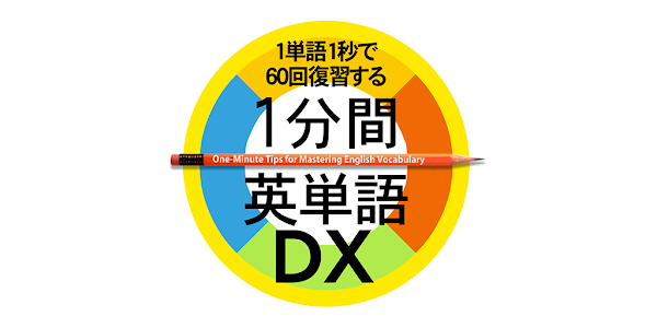 １分間英単語dx Google Play のアプリ