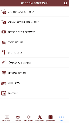 תומר דבורה אור החיים Screen 2