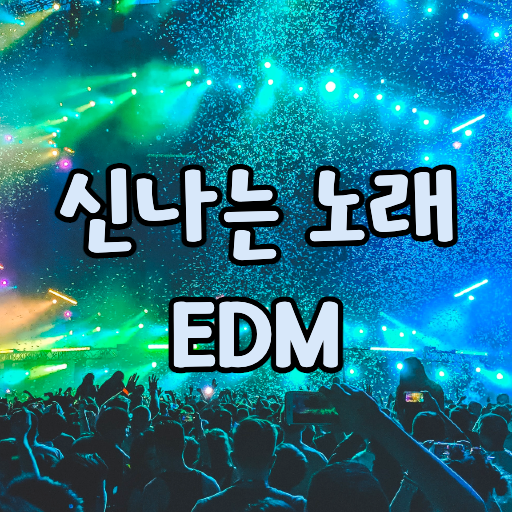 신나는 노래모음 - 축제 노래모음, 신나는 노래듣기 logo