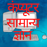 Cover Image of Télécharger Computer Basic GK in Hindi  APK