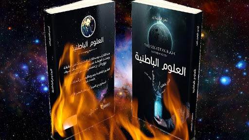 العلوم الباطنية الإصدار الكامل