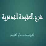 Cover Image of ダウンロード شرح العقيدة التدمرية - الشيخ محمد بن صالح العثيمين 1.1 APK