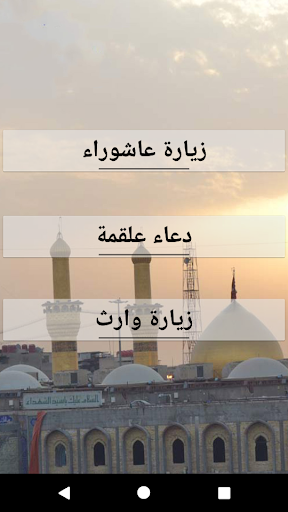 Android application زيارة عاشوراء-وارث- دعاء علقمة screenshort