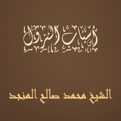 أسباب النزول الشيخ محمد صالح logo