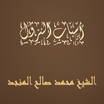 Cover Image of ダウンロード أسباب النزول الشيخ محمد صالح  APK