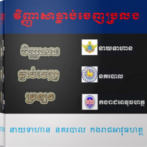 វិញ្ញាសាធ្លាប់ចេញប្រលងក្របខណ្ឌ logo