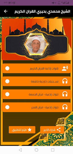 القران بصوت الشيخ محمدي بحيري Screen 2