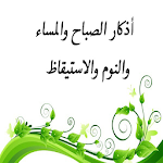 Cover Image of Download اذكار الصباح والمساء بدون نت 5.4 APK