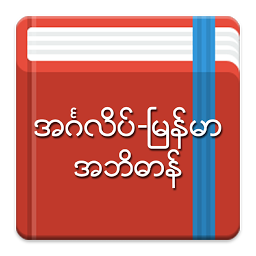 চিহ্নৰ প্ৰতিচ্ছবি English-Myanmar Dictionary