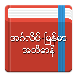 ຮູບໄອຄອນ English-Myanmar Dictionary