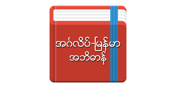 English-Myanmar Dictionary - Apps On Google Play