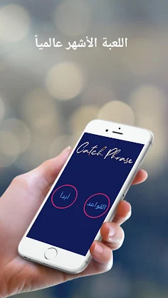 لعبة Catch Phrase - توقع الجمل - Screenshot 1